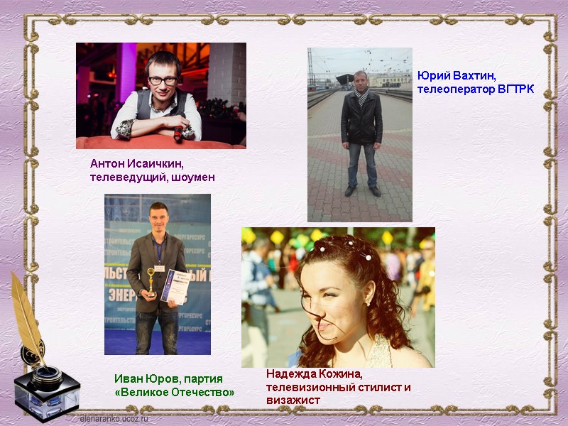 Антон Исаичкин, телеведущий, шоумен Юрий Вахтин,  телеоператор ВГТРК Иван Юров, партия «Великое Отечество»